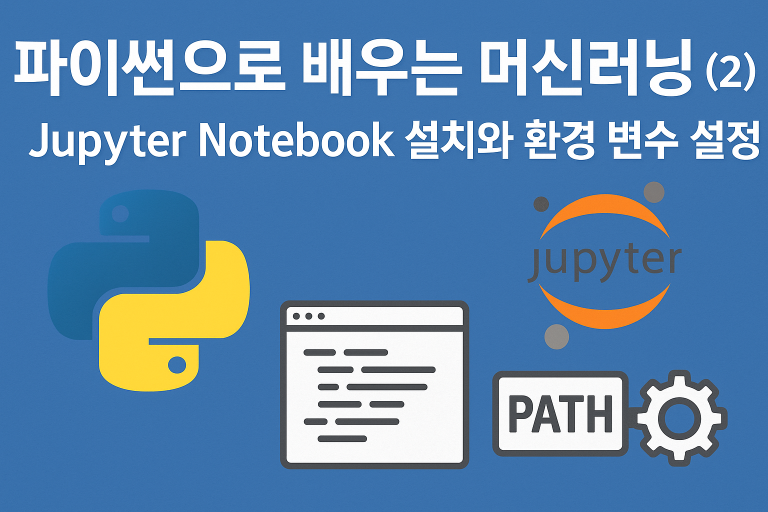 파이썬으로 배우는 머신러닝 (2) – Jupyter Notebook 설치와 환경 변수 설정
