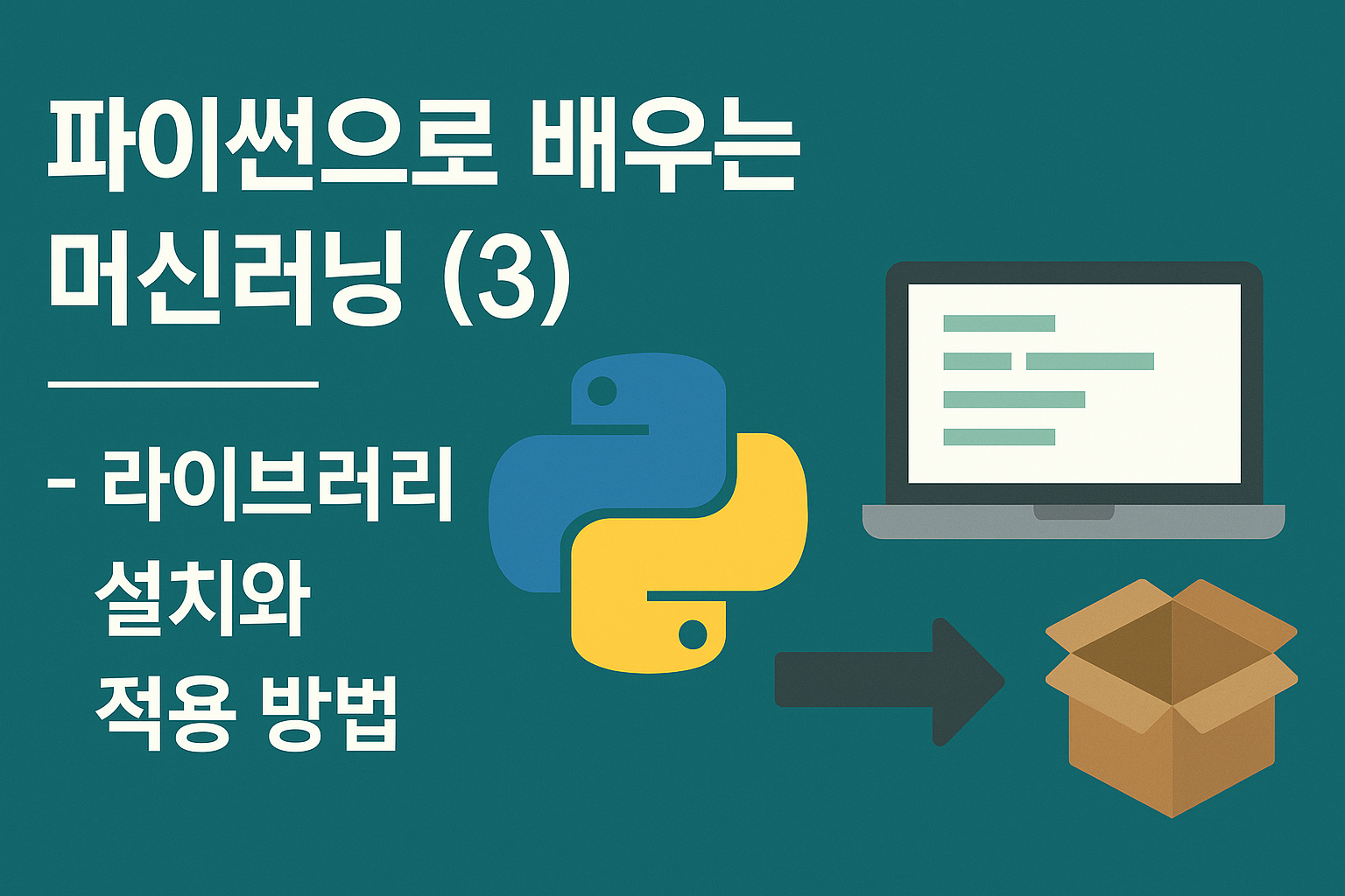 파이썬으로 배우는 머신러닝 (3) – 라이브러리 설치와 적용 방법